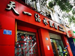 门面-天一沾水肥肠(科园一街店)