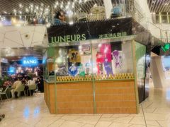 -LUNEURS月乐诗·法式冰淇淋(环贸店)