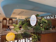 -食膳星港记·手工现做港式茶餐厅(吉联店)