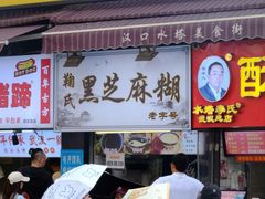 -鞠氏黑芝麻糊(水塔店)