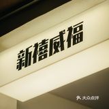 上海嘉善路新店，没想到Tequila2⃣️店关门了‼️