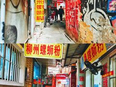-忆螺巷螺蛳粉(步行街小巷店)