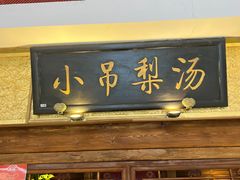 -小吊梨汤·北京菜·烤鸭(鸟巢店)
