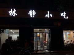 -林静小吃(复兴路店)