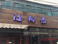 门面-随柳居·苏式小吃(建新巷店)