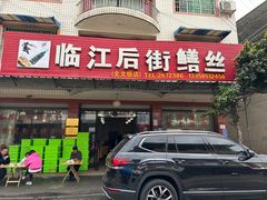 -临江后街鳝丝(临江店)