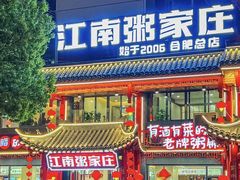 -江南粥家庄(宁国路店)