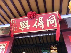 门面-同得兴 Since·1995 传统苏式面馆(嘉馀坊店)