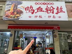 -老字号鸭血粉丝汤(水香街店)