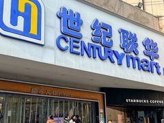 -世纪联华超市(江城店)