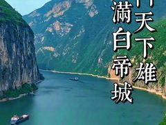 -白帝城·瞿塘峡景区