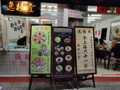 门面-逸桂禾面馆