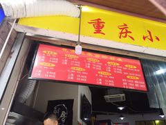 门面-花市豌杂面(民生路店)