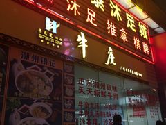 门面-华威达牛庄(黄埔大道西店)