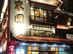 -宋园·金宴浙鲜馆(静安店)