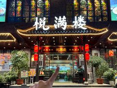 -悦满楼·西关名点·湛江名菜(航空综合大厦店)