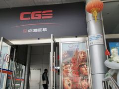 -中影国际影城(小西天CINITY店)