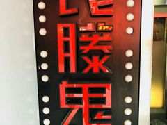 -长藤鬼校(千禧店)
