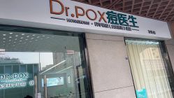 -友仟痘医生科学祛痘连锁