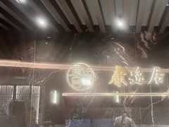 -康逸居·始于2002(海安店)