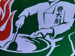 -费大厨辣椒炒肉(黄兴中心广场店)