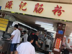门面-源记肠粉(华贵路店)