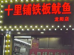 -十里铺铁板鱿鱼