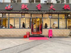 门面-飘香火锅(玉林西路店)