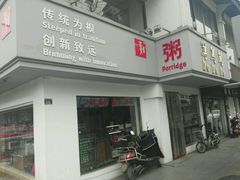 -笃笃笃糖粥(十全街店)
