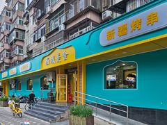 -西域美食(西直门南小街店)