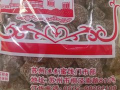 -苏州蜜饯门市部