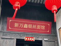 -新万鑫银丝面·非遗无锡味(惠山古镇店)