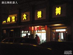 门口-大槐树烤肉馆