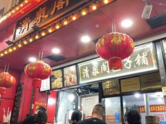 -清泉阁包子铺(中山路店)