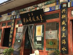 -东兴顺爆肚张