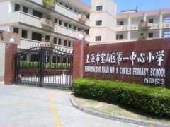 -宝山第一中心小学