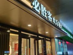 门面-必胜客(嘉兴八佰伴店)