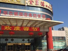 门口-北京全聚德(西客站店)