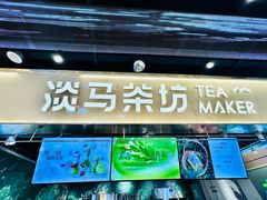 -淡马茶坊(深圳宝安壹方城店)