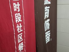 -南城香(富丰桥店)