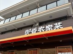 -御香农家菜(莫干山庾村店)