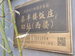 -泰丰楼(前门西大街店)