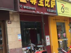 -尊宝比萨(可园店)