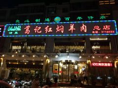 门面-葛记红焖羊肉(和平路形象店)