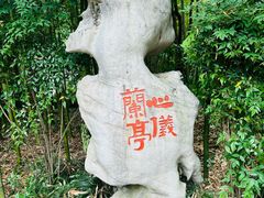 -兰亭风景区