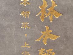 -三林本帮馆(中林街店)