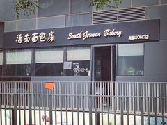 -德南面包房(尚都店)