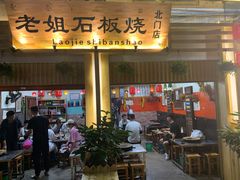门面-老姐石板烧烤+铜炭火锅(总店)
