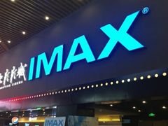-SFC上影影城(成都科华IMAX店)