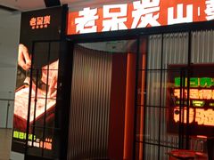 -老呆炭·山葵烤肉(京西大悦城店)